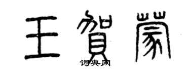 曾庆福王贺蒙篆书个性签名怎么写