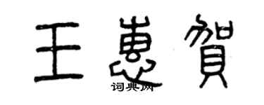曾庆福王惠贺篆书个性签名怎么写