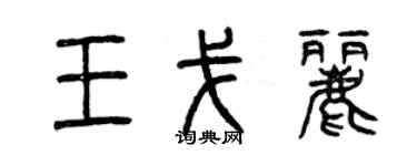 曾庆福王戈丽篆书个性签名怎么写