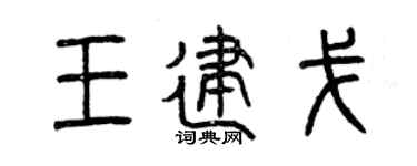 曾庆福王建戈篆书个性签名怎么写