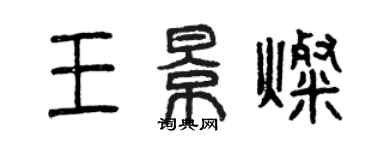 曾庆福王景灿篆书个性签名怎么写