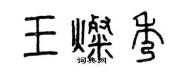 曾庆福王灿秀篆书个性签名怎么写