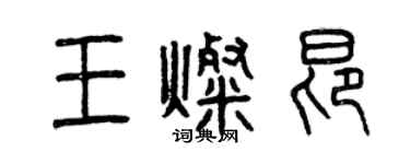 曾庆福王灿昂篆书个性签名怎么写
