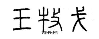 曾庆福王牧戈篆书个性签名怎么写