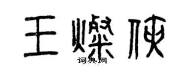 曾庆福王灿侠篆书个性签名怎么写