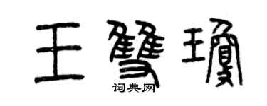 曾庆福王双琼篆书个性签名怎么写