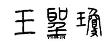 曾庆福王圣琼篆书个性签名怎么写