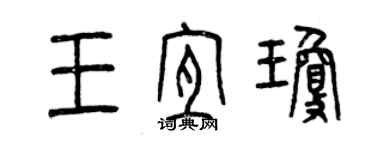 曾庆福王宜琼篆书个性签名怎么写