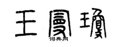 曾庆福王曼琼篆书个性签名怎么写