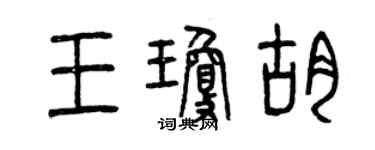 曾庆福王琼胡篆书个性签名怎么写
