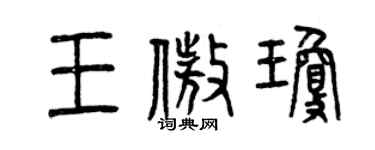 曾庆福王傲琼篆书个性签名怎么写
