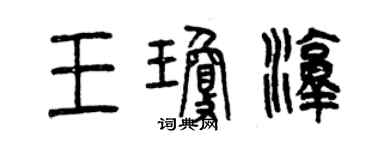 曾庆福王琼淳篆书个性签名怎么写