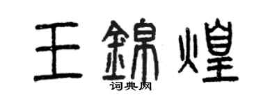 曾庆福王锦煌篆书个性签名怎么写