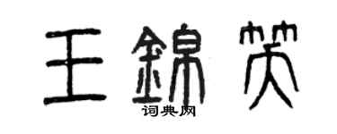 曾庆福王锦笑篆书个性签名怎么写