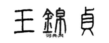 曾庆福王锦贞篆书个性签名怎么写