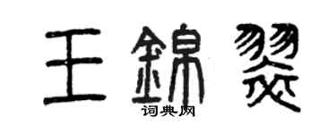 曾庆福王锦翠篆书个性签名怎么写