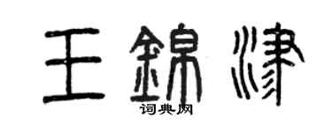 曾庆福王锦津篆书个性签名怎么写
