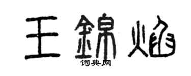 曾庆福王锦焰篆书个性签名怎么写