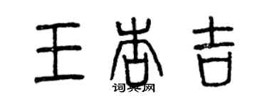 曾庆福王杏吉篆书个性签名怎么写