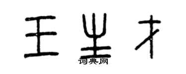 曾庆福王生才篆书个性签名怎么写