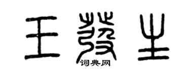 曾庆福王发生篆书个性签名怎么写