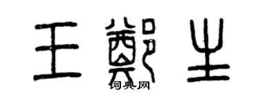 曾庆福王郑生篆书个性签名怎么写