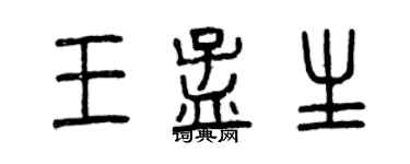 曾庆福王孟生篆书个性签名怎么写