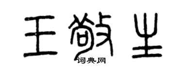 曾庆福王敬生篆书个性签名怎么写