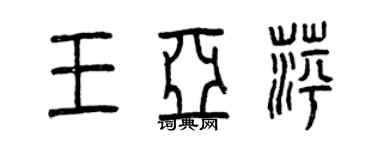 曾庆福王亚萍篆书个性签名怎么写