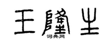 曾庆福王隆生篆书个性签名怎么写
