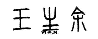 曾庆福王生余篆书个性签名怎么写