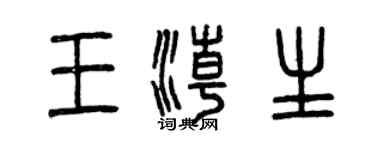 曾庆福王潮生篆书个性签名怎么写