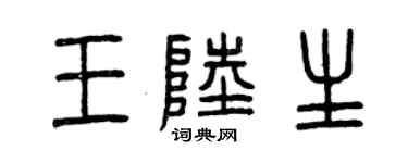 曾庆福王陆生篆书个性签名怎么写