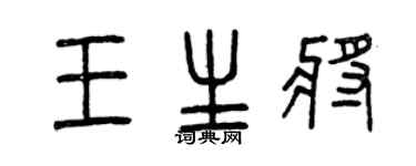 曾庆福王生将篆书个性签名怎么写