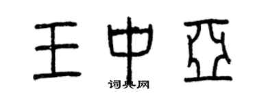 曾庆福王中亚篆书个性签名怎么写