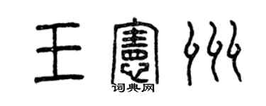 曾庆福王宪洲篆书个性签名怎么写