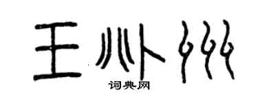 曾庆福王兆洲篆书个性签名怎么写