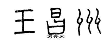 曾庆福王昌洲篆书个性签名怎么写