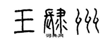 曾庆福王肆洲篆书个性签名怎么写