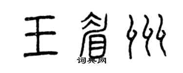 曾庆福王眉洲篆书个性签名怎么写
