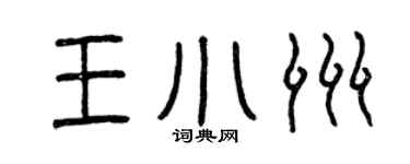 曾庆福王小洲篆书个性签名怎么写