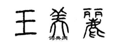曾庆福王美丽篆书个性签名怎么写