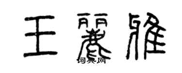 曾庆福王丽雅篆书个性签名怎么写