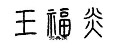 曾庆福王福炎篆书个性签名怎么写