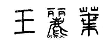 曾庆福王丽叶篆书个性签名怎么写