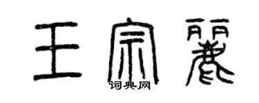 曾庆福王宗丽篆书个性签名怎么写