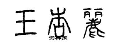 曾庆福王杏丽篆书个性签名怎么写