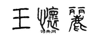 曾庆福王怀丽篆书个性签名怎么写