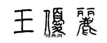 曾庆福王优丽篆书个性签名怎么写