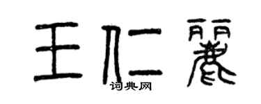 曾庆福王仁丽篆书个性签名怎么写
